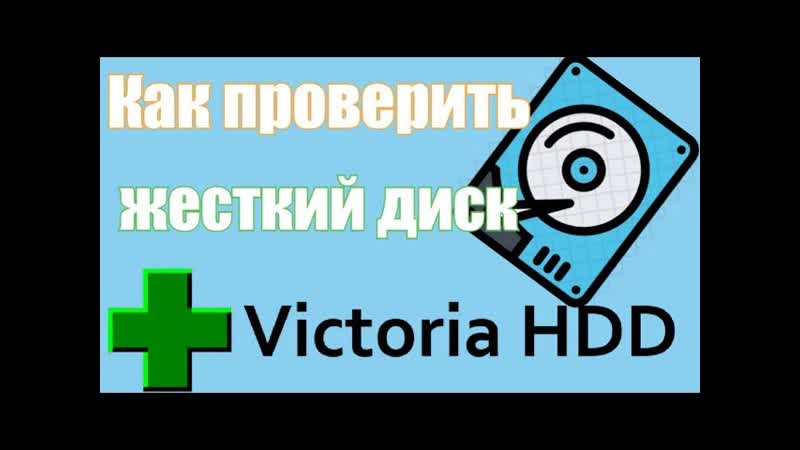 Как проверить жесткий диск Victoria HDD, SSD для Windows 7, 8,