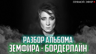 НЮБЕРГ разбирает альбом ЗЕМФИРА - Бордерлайн