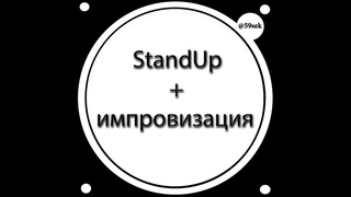 Импровизация во время StandUp выступления