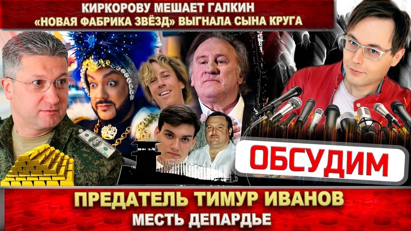 Тимур Иванов предатель Мстят Депардье. Киркорову мешает
