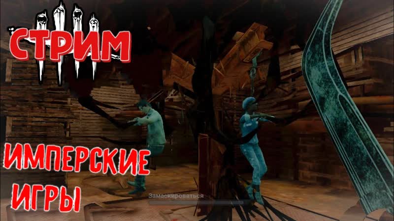 Dead by daylight mobile ИМПЕРСКИЕ ИГРЫ игра со зрителями + кастомки