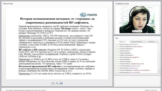 RF лифтиг. Обучающий вебинар
