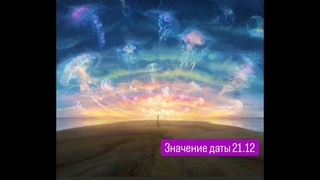 Значение энергий дня