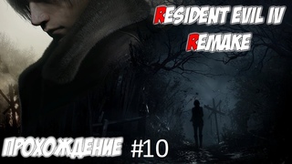 Прохождение RESIDENT EVIL 4 REMAKE (BIOHAZARD) #10 Юбилейная пробежка