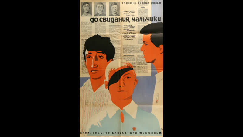 До свидания, мальчики (драма, реж. Калик Михаил, 1964 г.