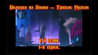 Обзор-Реакция на 1-ю серию аниме - Триган: Ураган - Обрезанная версия для Ютуба