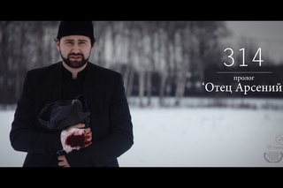 “314“ пролог “Отец Арсений“