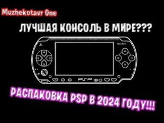 РАСПАКОВКА PSP В 2024 ГОДУ!!!