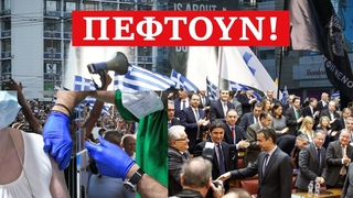 ΟΡΓΗ! Τον «ρίχνουν» οι εμβολιασμένοι! ΕΡΧΟΝΤΑΙ «εκ	