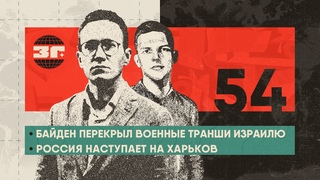 Байден перекрыл транши Израилю, Россия наступает на Харьков, Си Цзиньпин раскалывает Евросоюз