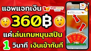 ด่วนที่สุด!! แอพหาเงินเข้า wallet  360 บาท 1 วินาทีŬ