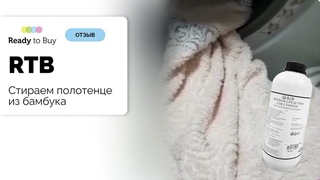 Полотенце из бамбука восстановление цвета гель для стирки RTB