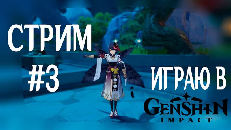 Стрим, 3 Genshin Impact. Выполняю задания. Разговорный