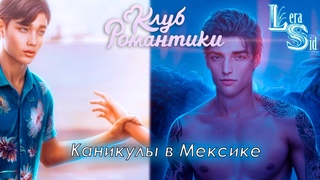 КАНИКУЛЫ В МЕКСИКЕ! ИДЕАЛ (2 ТОМ 7 и 8 СЕРИИ)