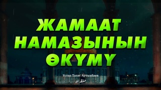 Жамаат намазынын км.   Устаз Талас Артыкбаев