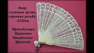 Веер, слоновая кость, сквозная резьба. ХIХв.