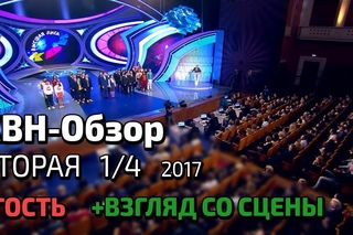 КВН-Обзор. Вторая 1/4 + ГОСТЬ + Взгляд со сцены