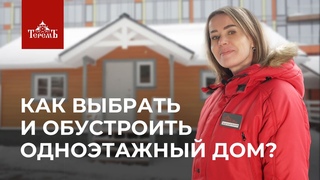 Обзор одноэтажных домов выставочного комплекса «Теремъ»