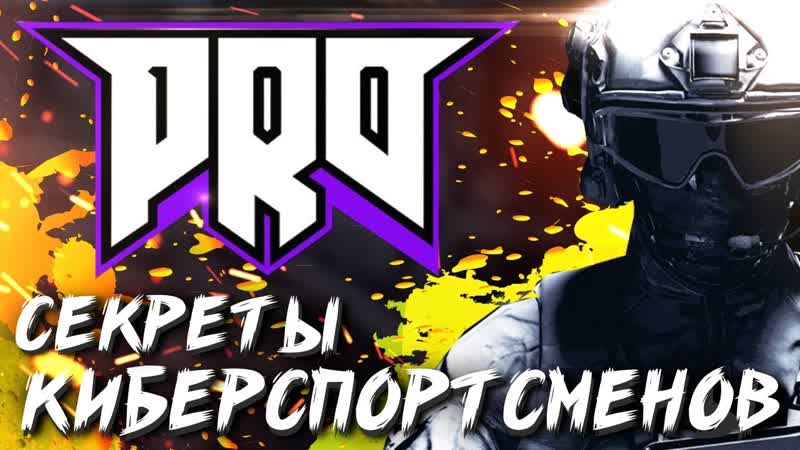 СЕКРЕТЫ КИБЕРСПОРТСМЕНОВ В КС ГО, 1. PRO100