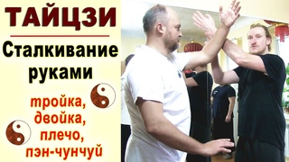 НАБИВКА в тайцзи-цюань. Сталкивание руками: тройка, двойка, плечо, пэн-чунчуй