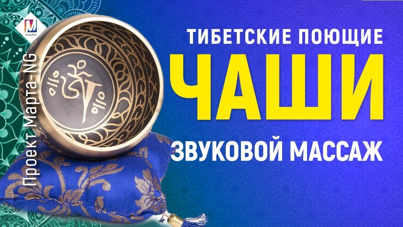 Звуковои массаж музыкои тибетских чаш, ,Проект Марта