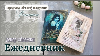 Из дешевого товара в премиум! Декор обложек ежедневников и планингов, блокнотов.