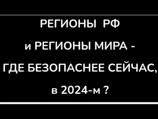 КУДА ПЕРЕЕХАТЬ В СЛУЧАЕ УГРОЗЫ: в РФ, и ЗА РУБЕЖОМ. КРИТЕРИИ ВЫБОРА РЕГИОНОВ. ЧТО ПОДГОТОВИТЬ