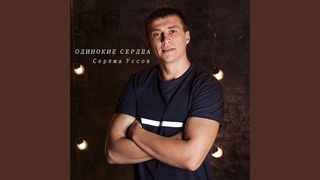 Одинокие сердца