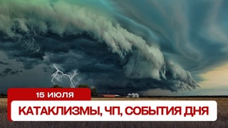 Катаклизмы сегодня . Новости сегодня, ЧП, катаклизмы за день, события дня