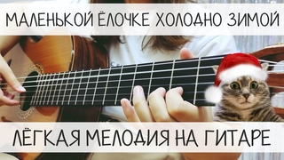 Маленькой ёлочке холодно зимой | РАЗБОР на ГИТАРЕ для НАЧИНАЮЩИХ | Мелодии на гитаре