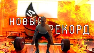 Дневник волейболиста любителя (ДВЛ #4) / Предварительные тесты и новый рекорд в тяге!