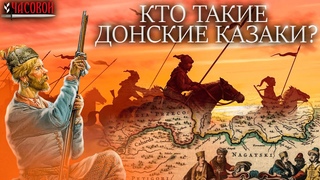 Кто такие донские казаки Народ, субэтнос, сословие