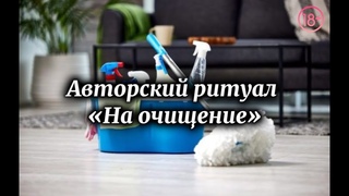 Авторский ритуал На Очищение