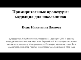 Елена Иванова “Примирительные процедуры: медиация для школьников“