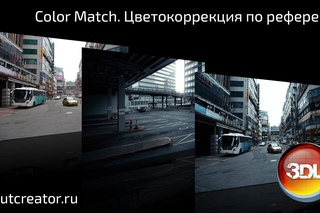 Color Match. Цветокоррекция по референсу в 3D LUT Creator