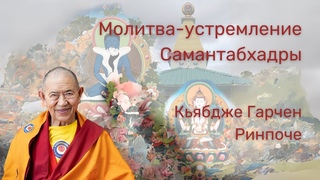 Молитва-устремление Самантабхадры 1/7. Кьябдже Гарчен Ринпоче.