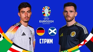 Германия - Шотландия Футбол, Чемпионат Европы, Группа A