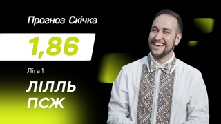 Лілль - ПСЖ: прогноз і ставка Скічка