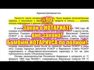 #90 Закон о НОТАРИАТЕ вне закона! или Административный иск по закону о НОТАРИАТЕ № 4462-1!
