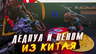 ФИГУРКИ ДЕДПУЛА И ВЕНОМА ИЗ КИТАЯ