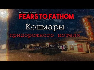 ОНИ СЛЫШАТ ГДЕ ТЫ СПРЯТАЛСЯ | Fears to Fathom. Norwood Hitchhike
