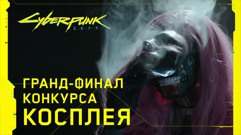Cyberpunk 2077 Финал конкурса