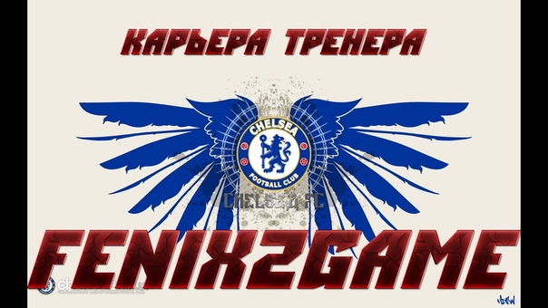 fifa 15 карьера тренера Chelsea FC ,