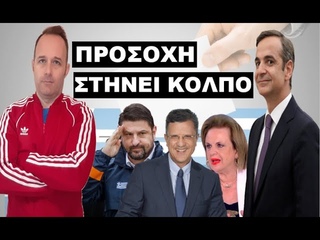 ΣΤΗΝΕΙ ΝΕΟ «ΚΟΛΠΟ» ΓΙΑ ΤΙΣ ΕΚΛΟΓΕΣ! Έχε το νου σου! Ο