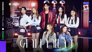 Stage EP8：ELYN&YEAN&JAOYING&ACARE&LILIANA LI&DUNA “ดึกมากแล้ว (NIGHT RIDE)“【CHUANG ASIA】