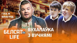 Настаўнікі напаілі школьнікаў | Учителя напоили школьников