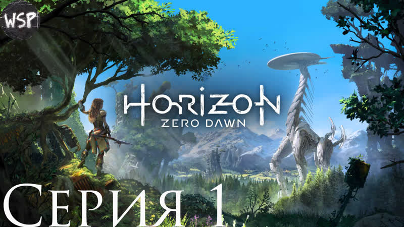 HORIZON Zero Dawn Прохождение, 1 НУЛЕВОЙ