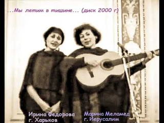 Колыбельная Ирина Фёдорова, Марина Меламед