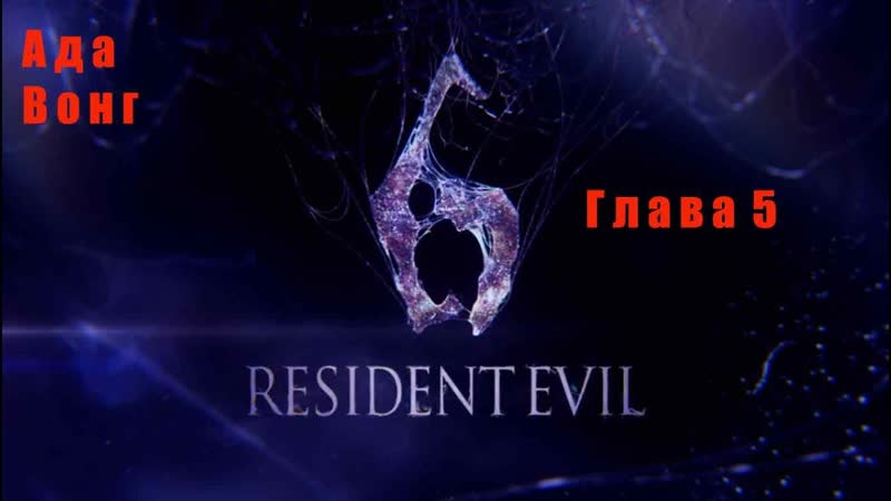 Resident Evil 6. Ада. Глава