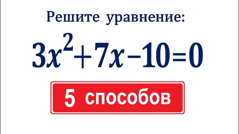 5 способов решения квадратного уравнения Как решать
